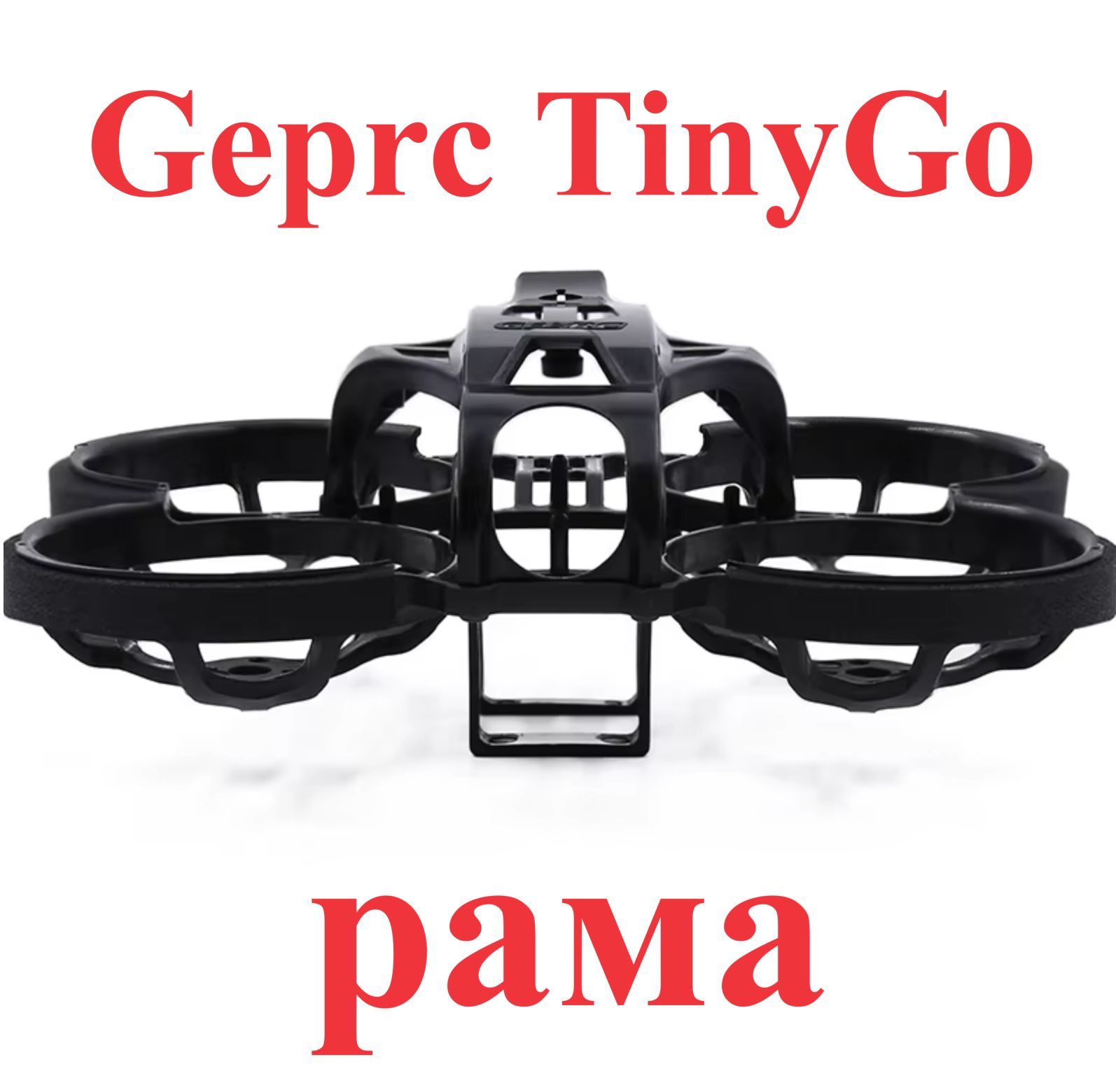 Рама корпус GEPRC для Tinygo FPV