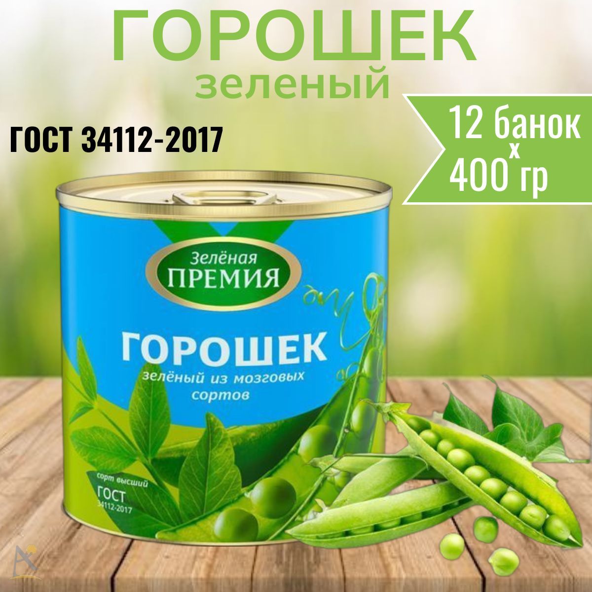 Горошек зеленый консервированный с ключом 12*400 г