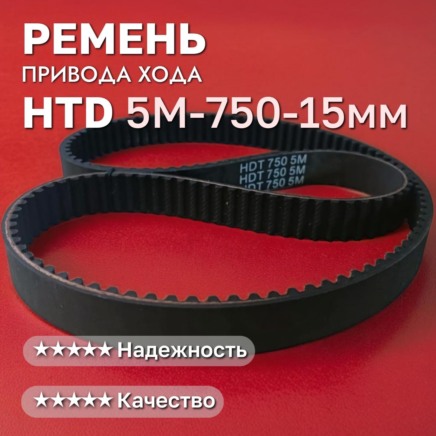 Ремень привода хода HTD 750-5M 15мм