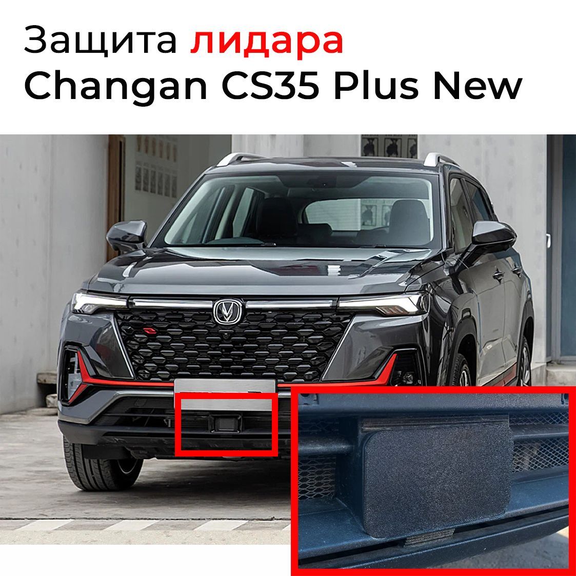 Защитная крышка лидара Changan CS 35 plus new