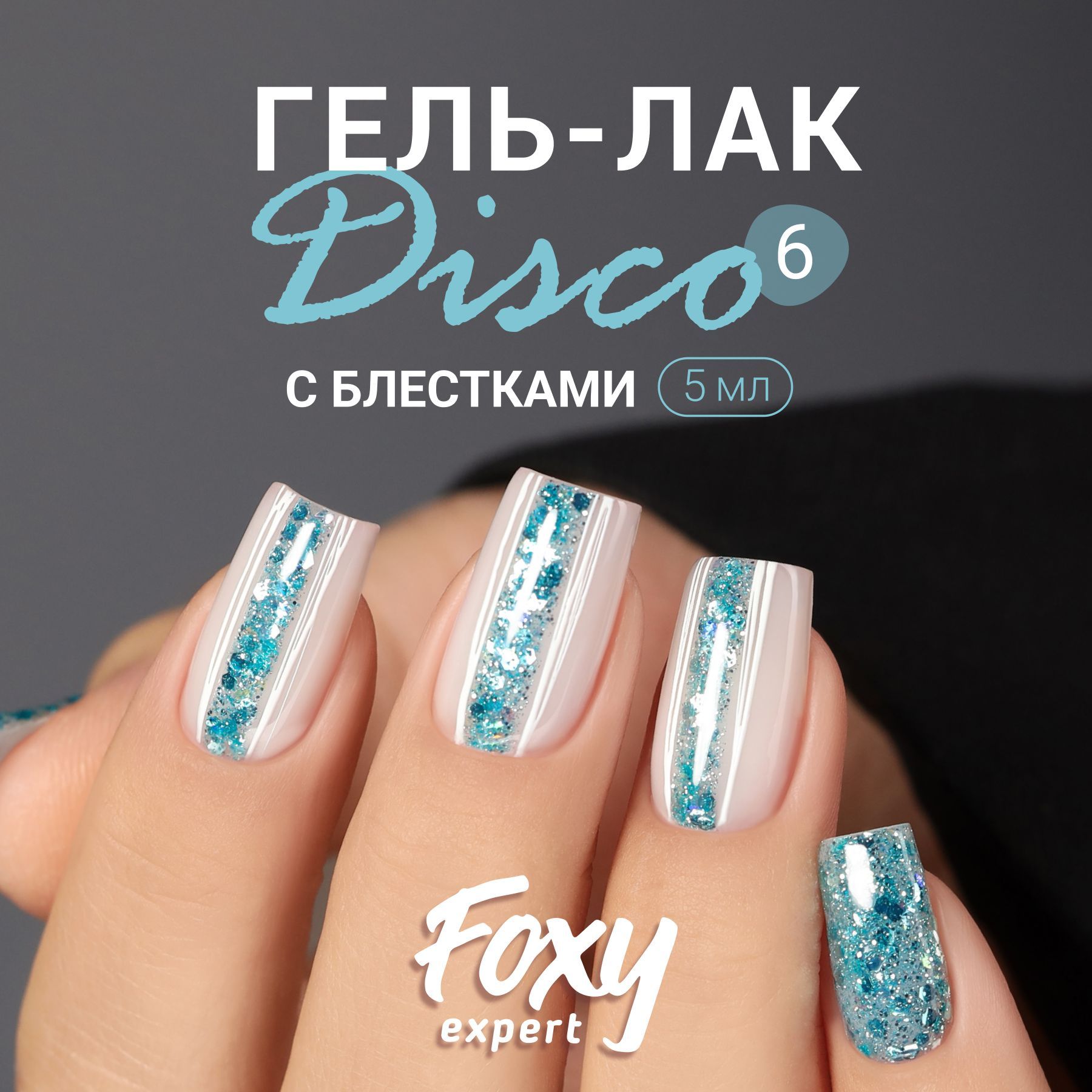 FOXY EXPERT ::: Гель лак с блестками, DISCO №06, 5мл; Гель лак новогодний голубой / Фокси Эксперт /