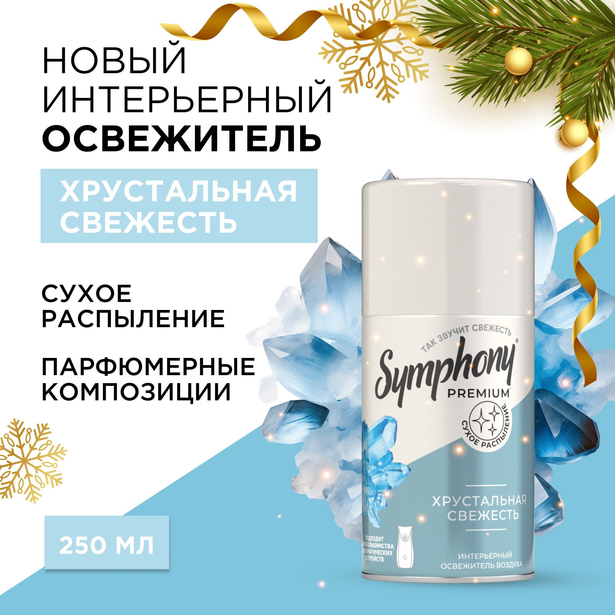 Освежитель воздуха сменный баллон сухое распыление Symphony Premium Хрустальная свежесть 250 мл