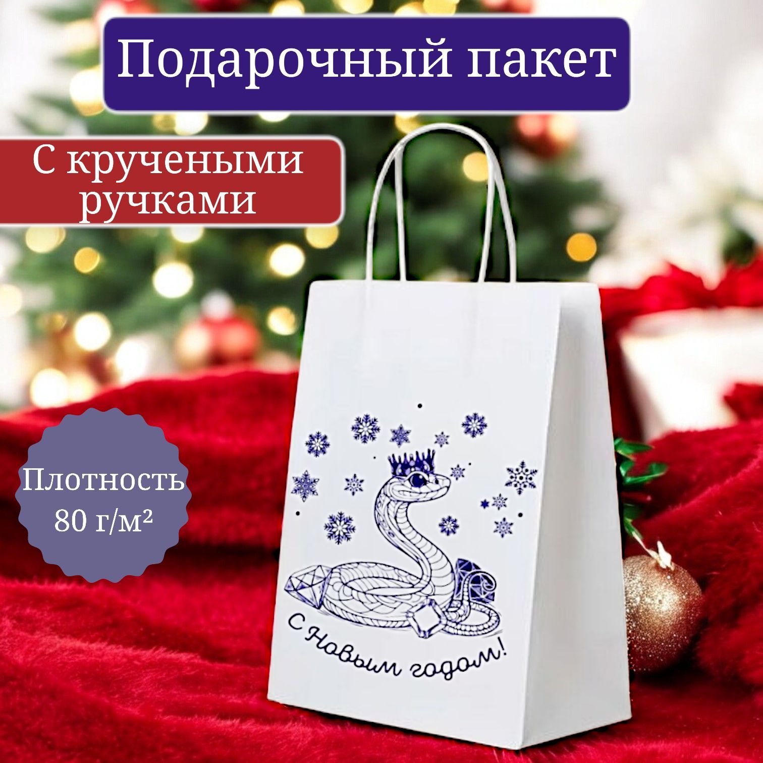 Пакет подарочный новогодний, 26*15*35 см. Пакет бумажный, 1 шт