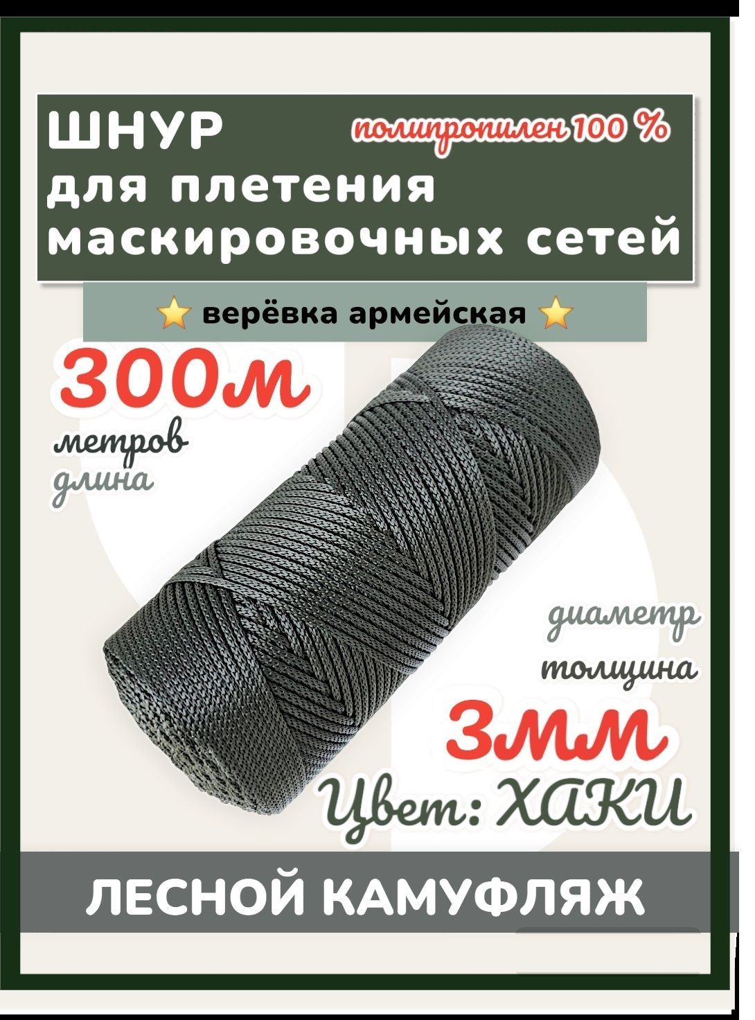 Веревкатуристическая3мм300мцветХаки;дляплетениямаскировочныхсетей,универсальная