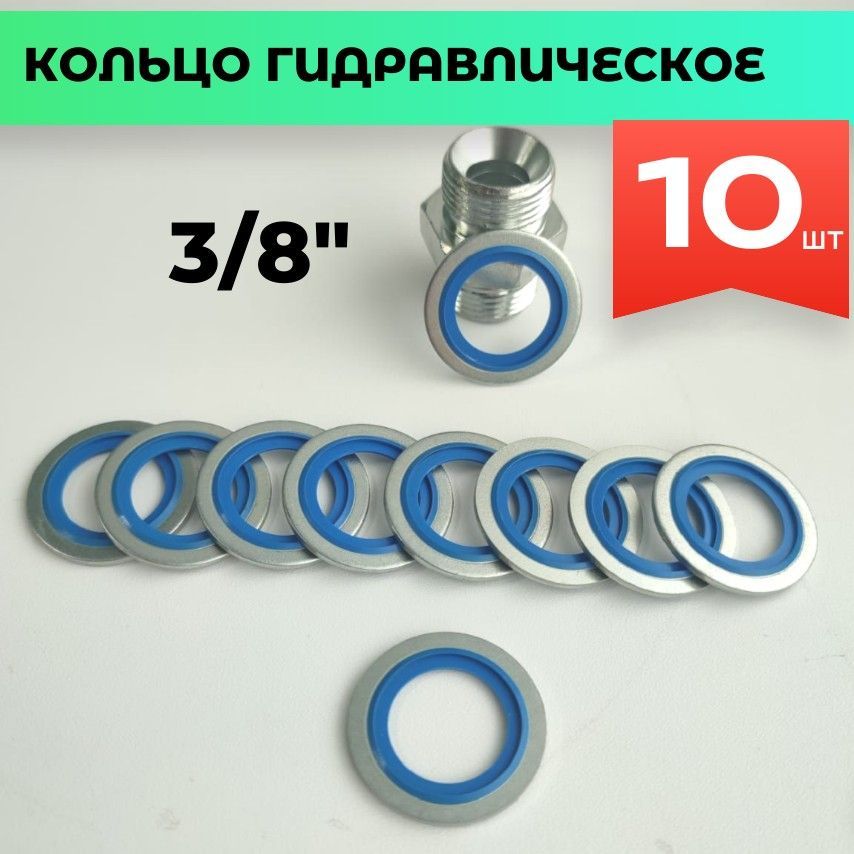 КольцоUSITГидравлическое3/8,10шт.