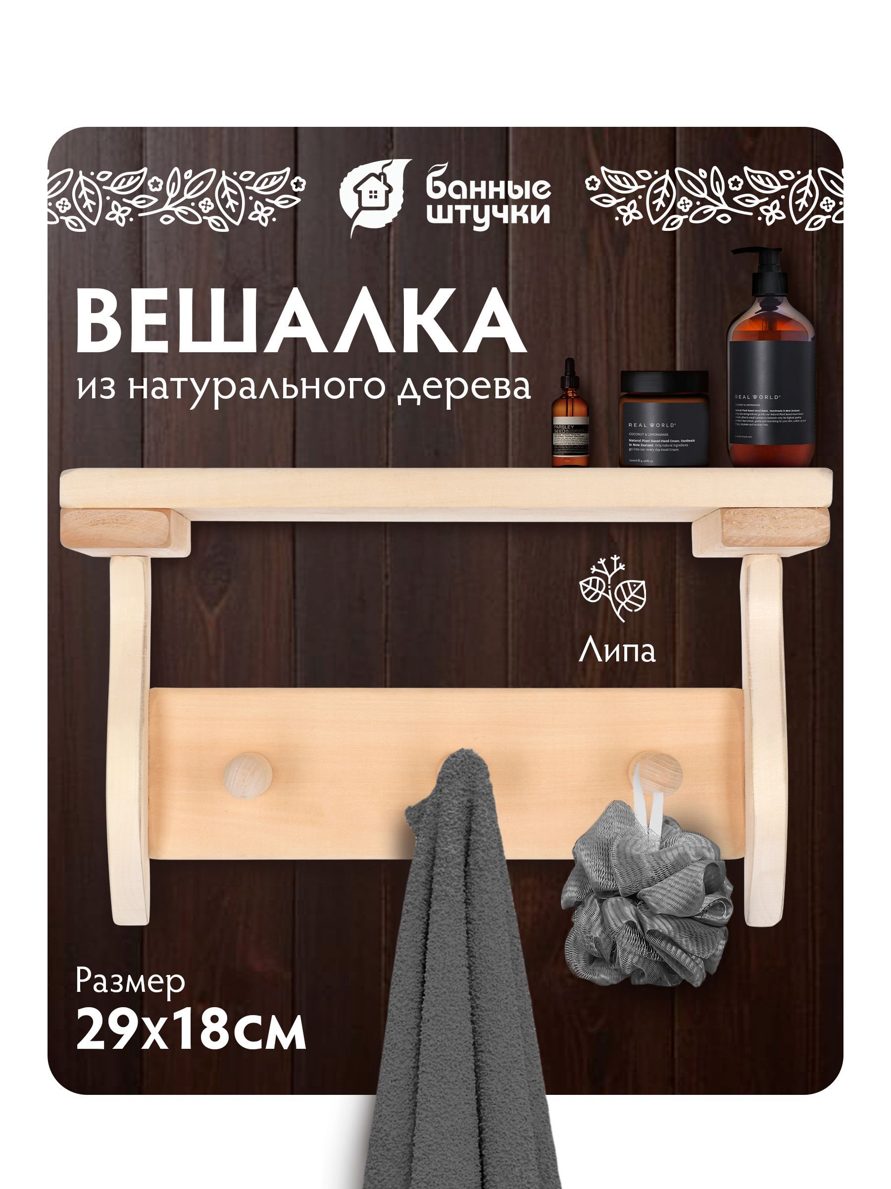 Полка с вешалкой "Банные штучки", 3 рожка, 29х18х14 см, липа