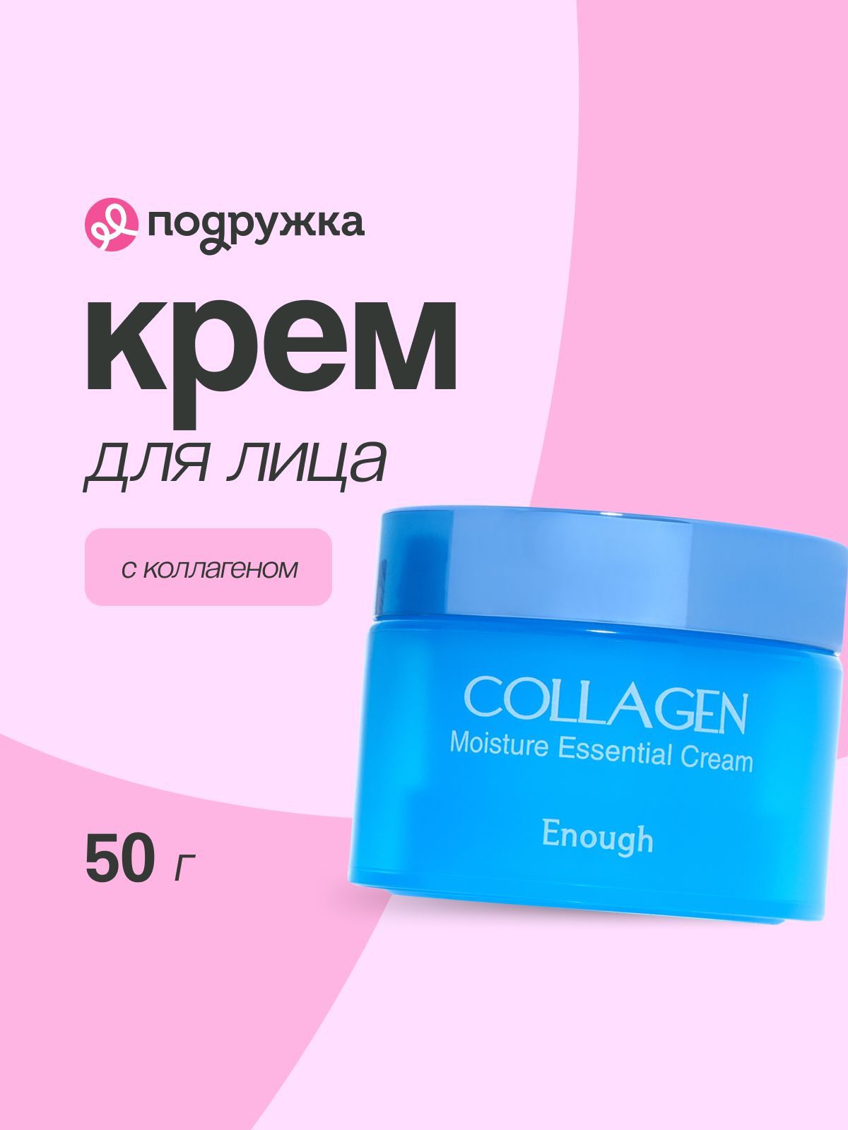 КремдлялицаENOUGHсколлагеном(увлажняющий)50г