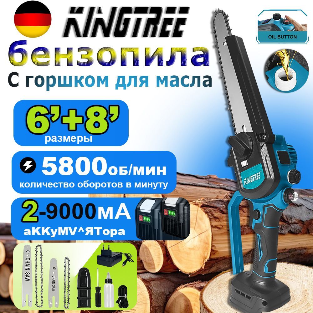 Пила аккумуляторная цепная kingtree 6"+8"/Садовая мини пила/2АКБ/Беспроводная электропила/21В