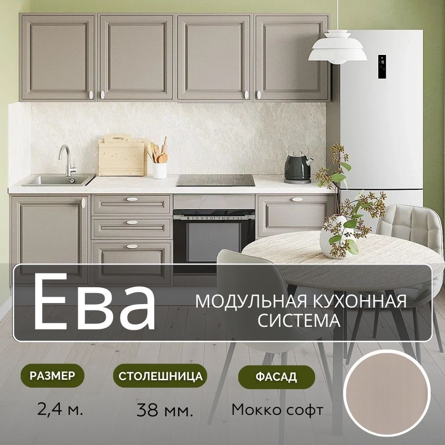 КухонныйгарнитурпрямойМДФЕва,2,4м,Моккософт