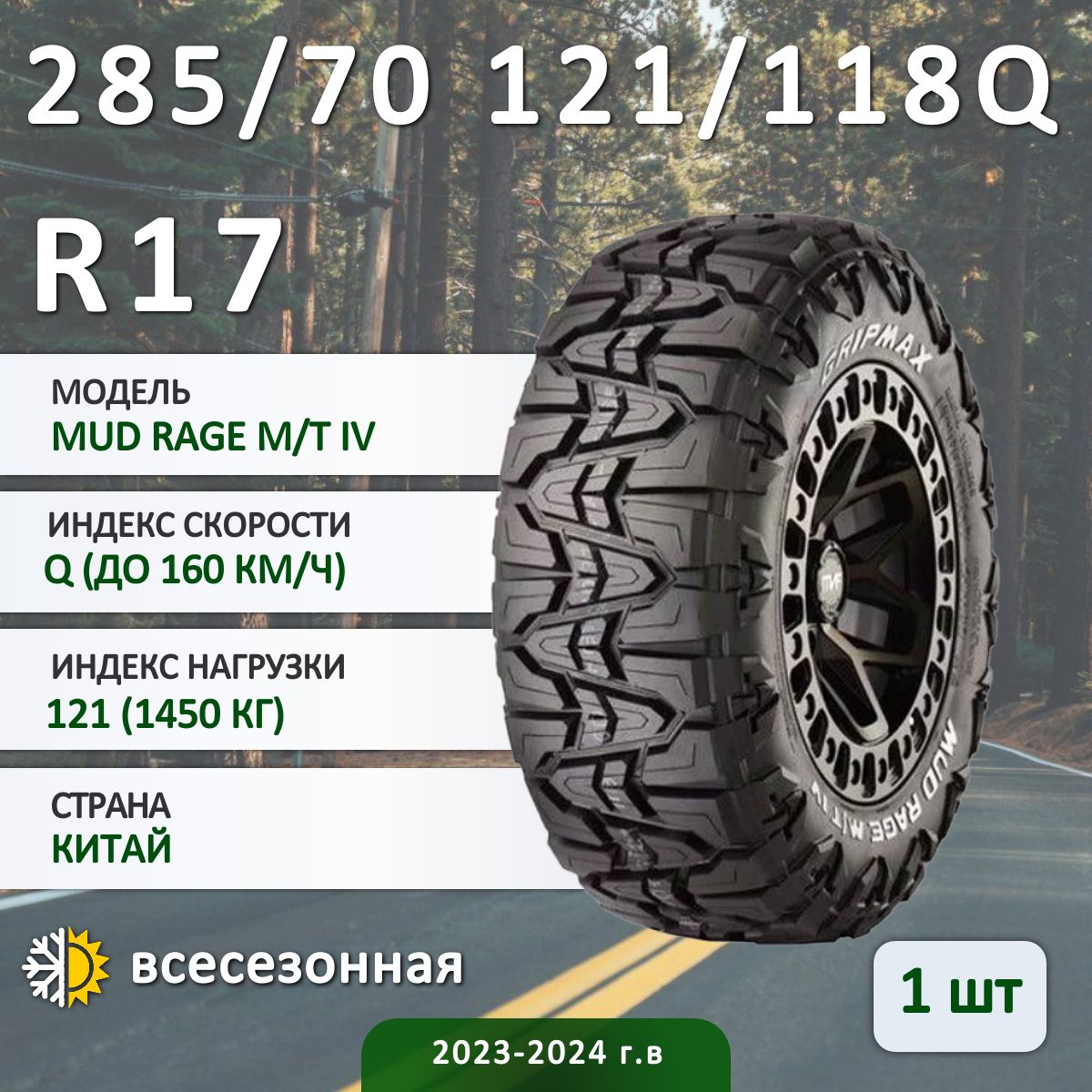 Gripmax MUD RAGE M/T IV Шины  всесезонные 285/70  R17 121Q