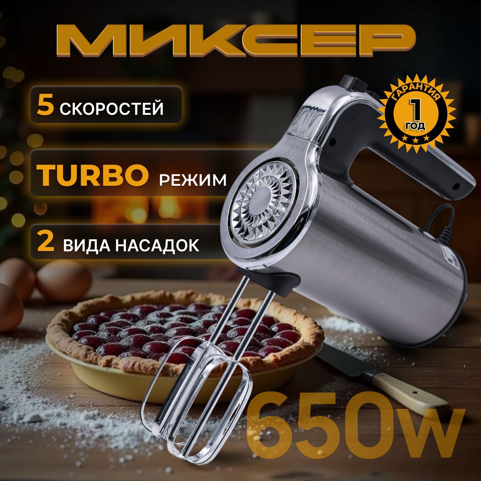 Миксер ручной кухонный , 650 Вт, 5 скоростей, турбо режим, 4 насадки