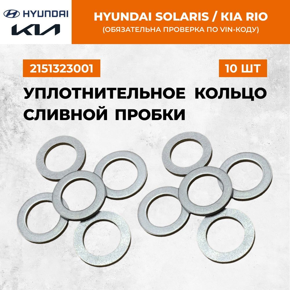 Уплотнительноекольцосливнойпробки10шт,прокладкапробкислива2151323001КиаРиоХендайСолярис