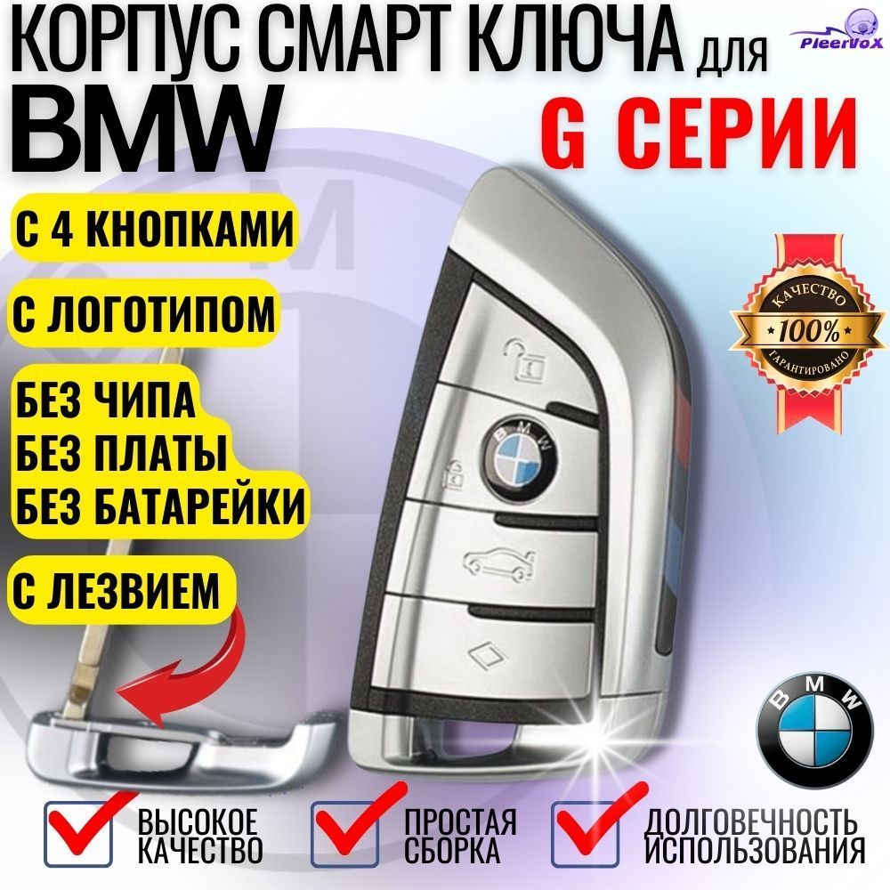 Корпус смарт ключа зажигания для BMW БМВ G серии с 4 кнопками с лезвием