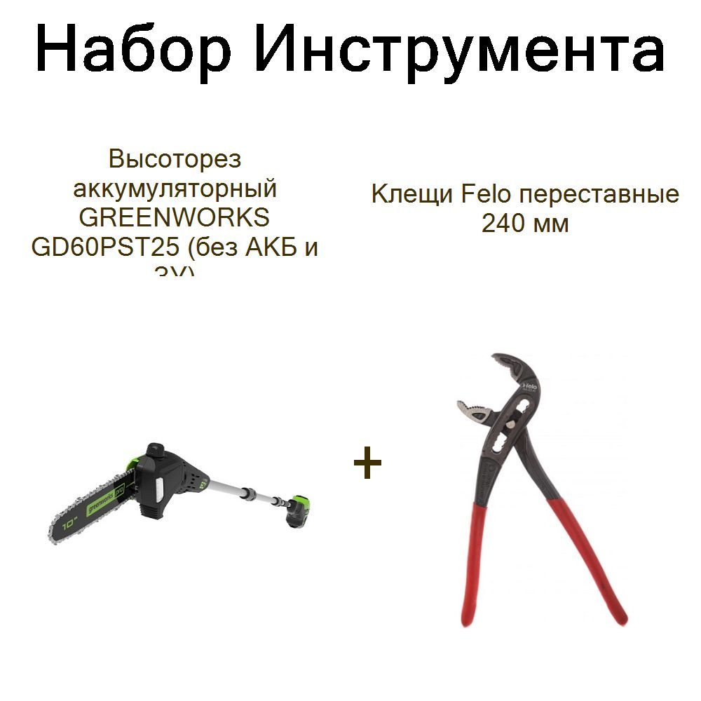 Высоторез аккумуляторный GREENWORKS GD60PST25 (без АКБ и ЗУ)+Клещи Felo переставные 240 мм