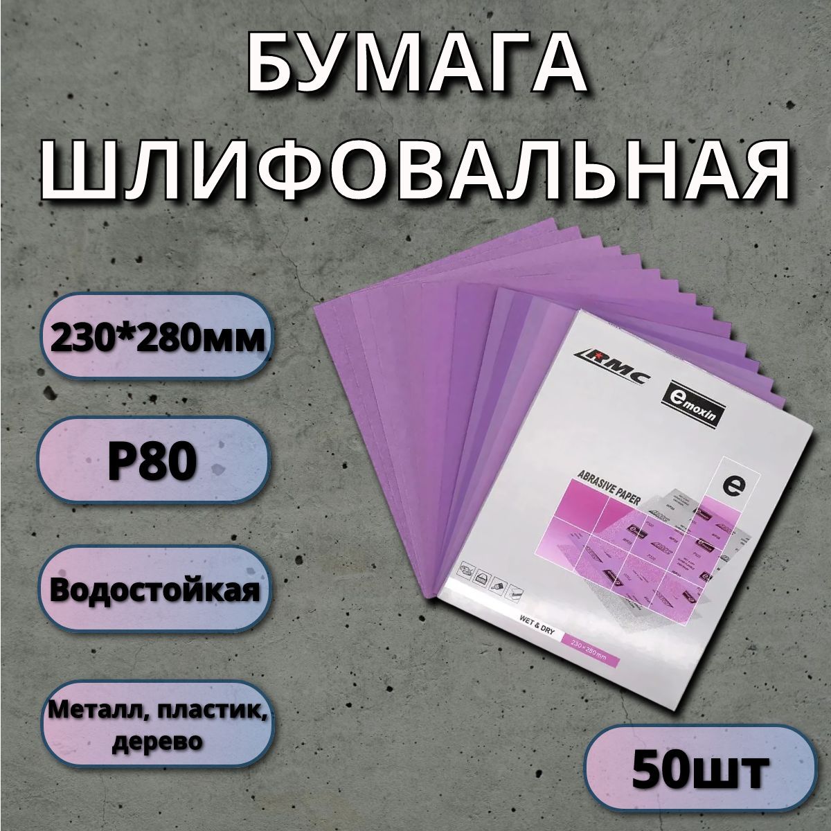 БумагаводостойкаяRMC230x280/P80/Шлифовальнаябумага-50штук