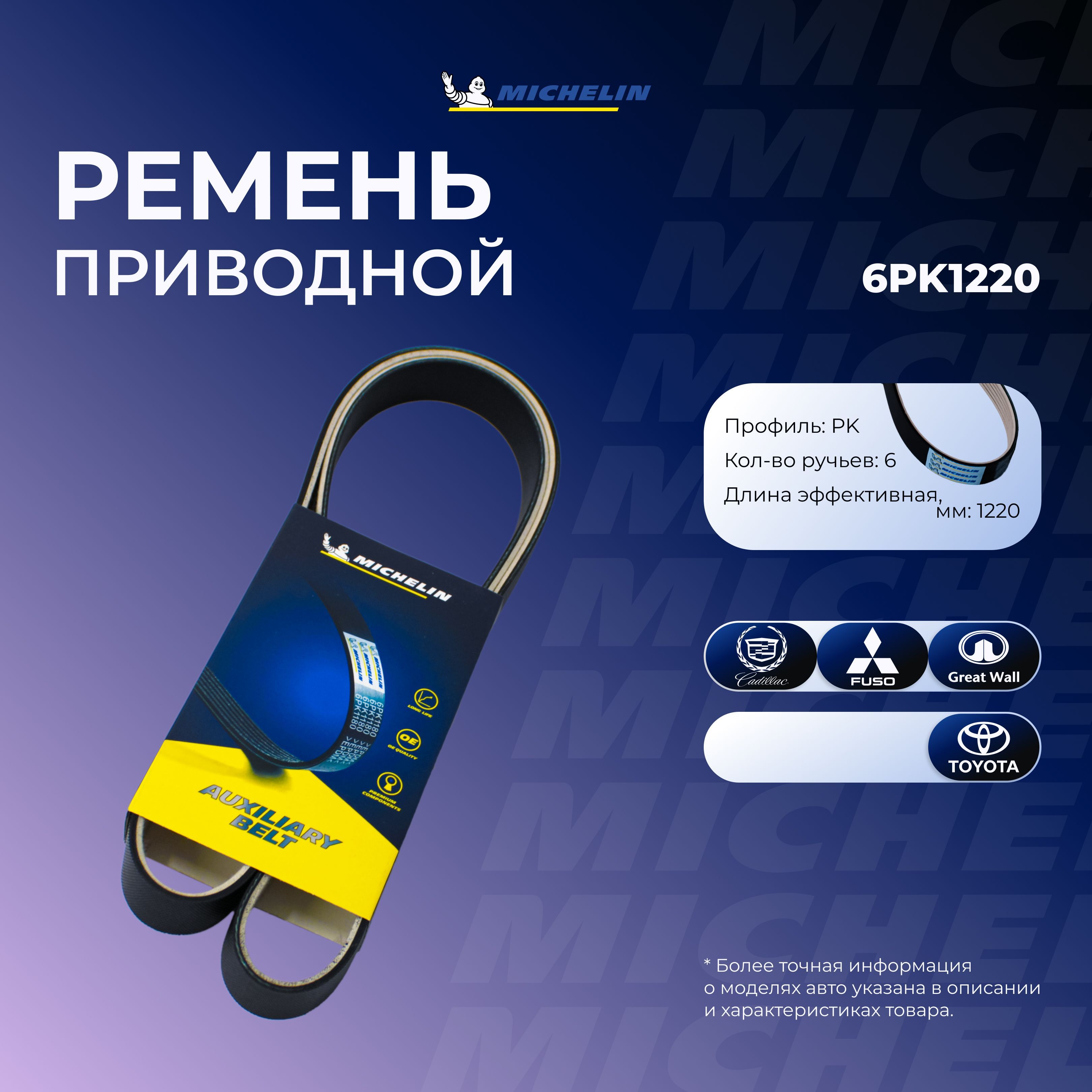 MICHELIN Ремень поликлиновой, арт. 6PK1220, 1 шт.