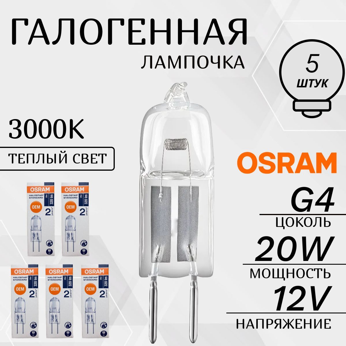 OSRAM Лампочка 12V G4 20W галогенная капсульная BiPin 64425 2000h, 20 Вт, Галогенная, 5 шт.