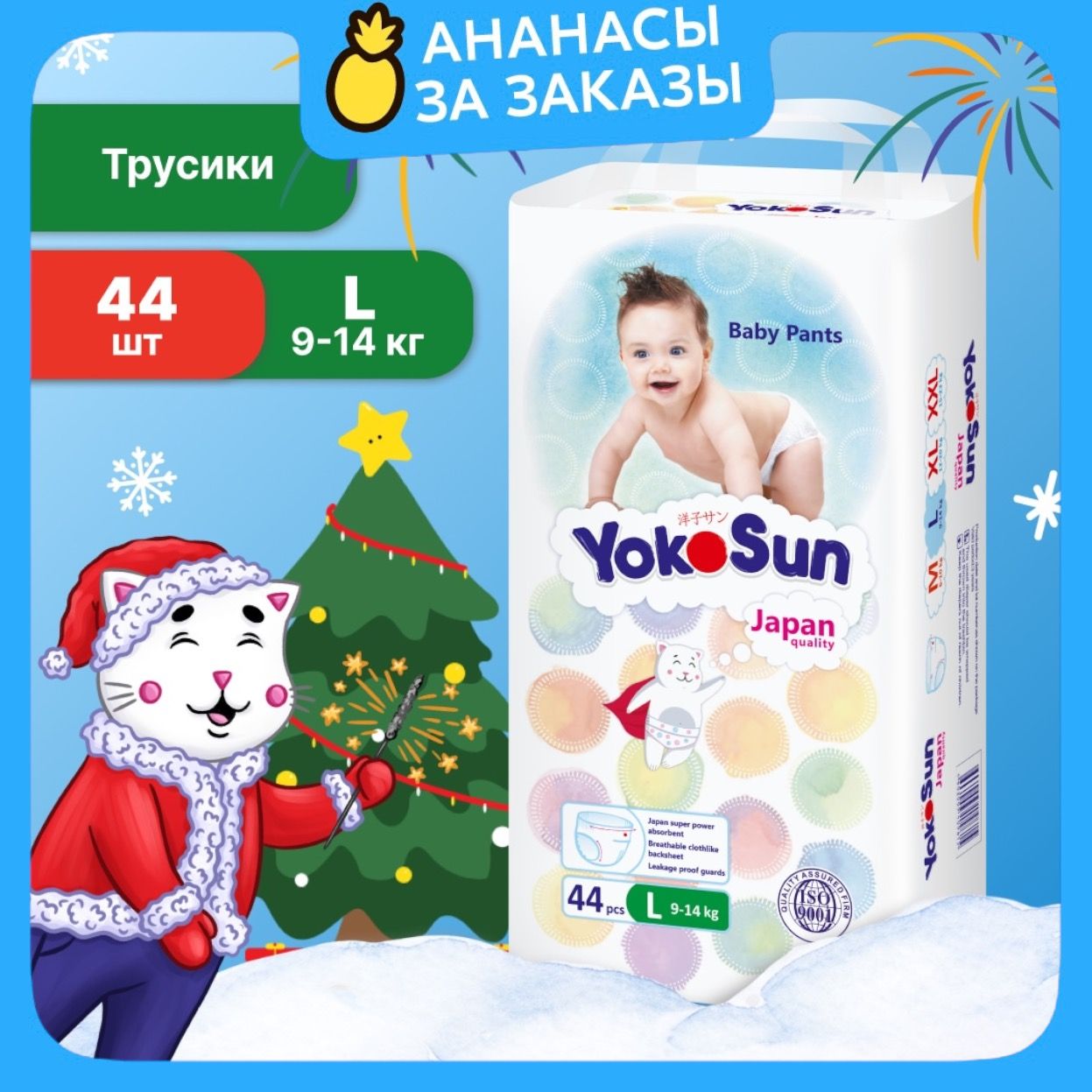 Подгузники трусики детские YokoSun, Размер 4 / L (9-14 кг), 44 шт