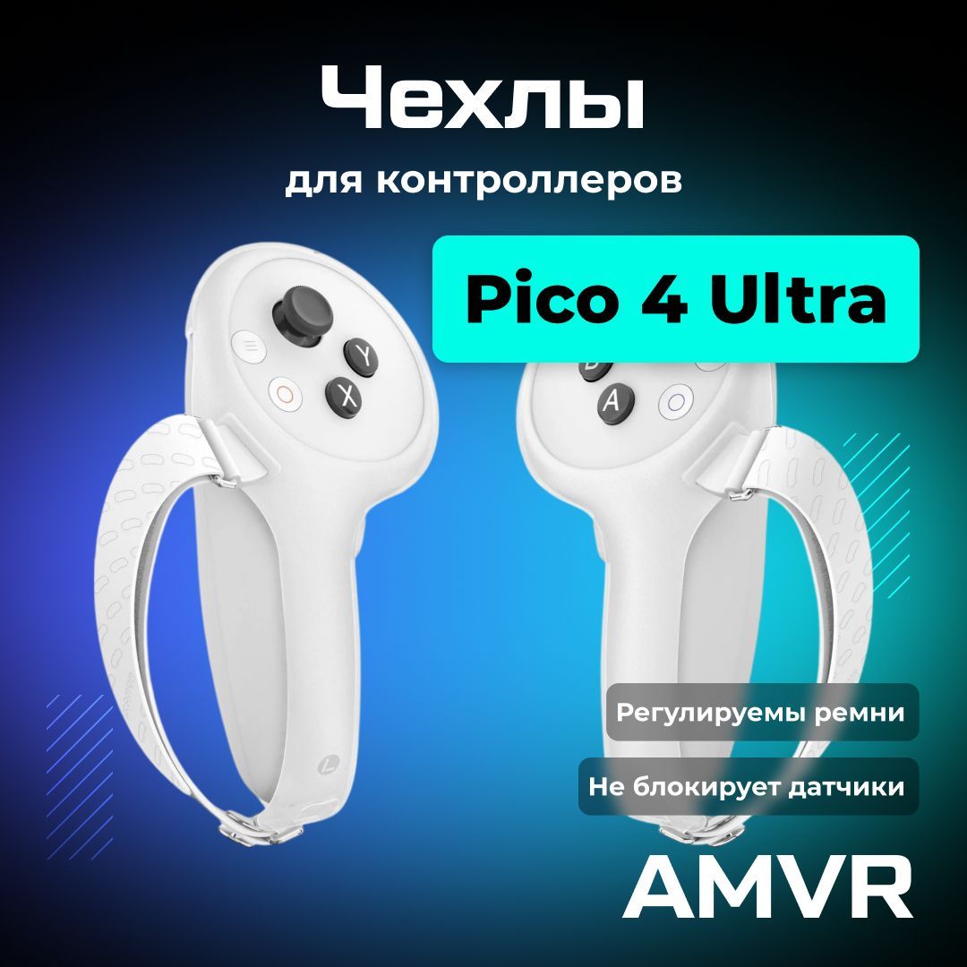 Регулируемые ремни для контроллеров Pico 4 Ultra VR аксессуар от AMVR