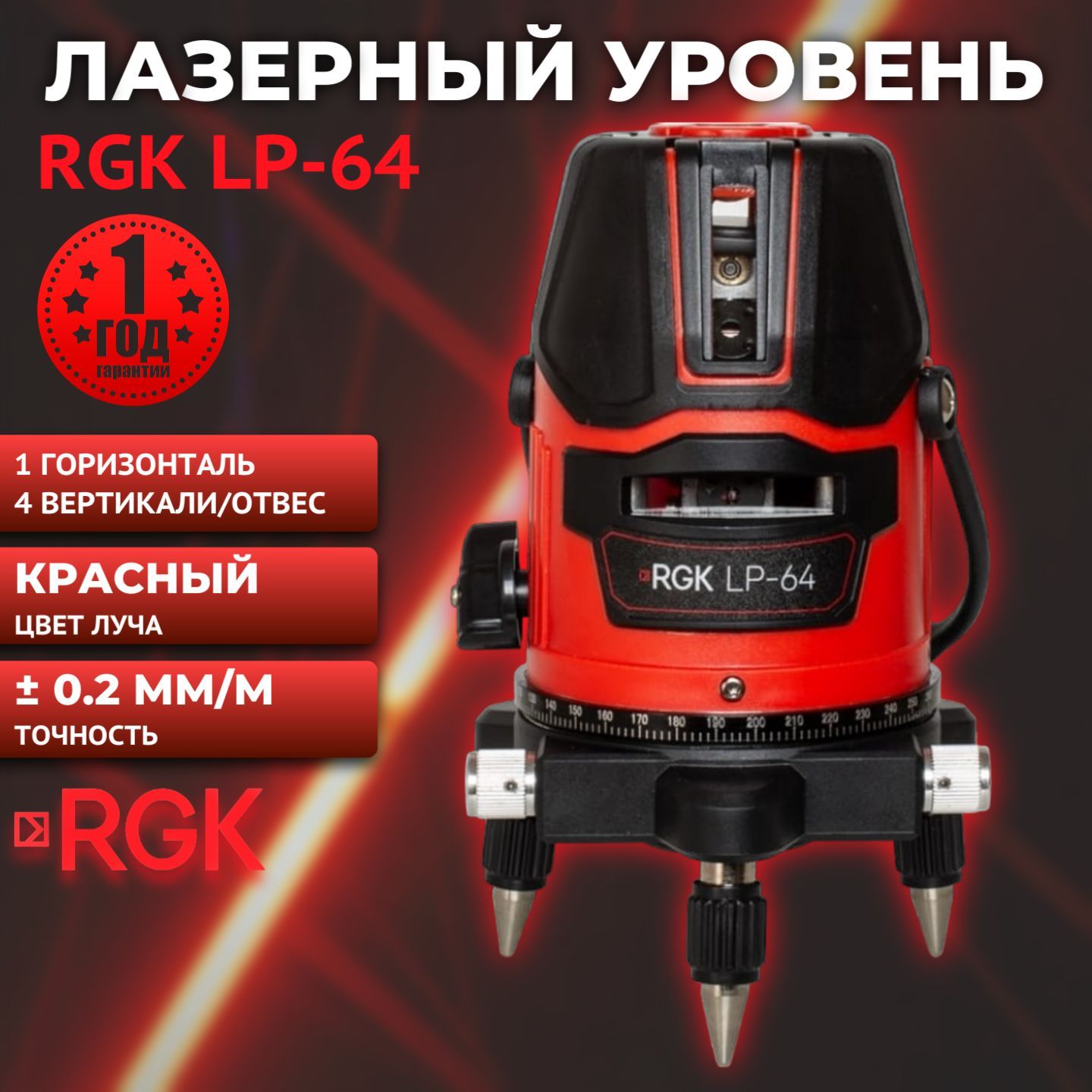 Лазерный уровень (нивелир) RGK LP-64, красный луч