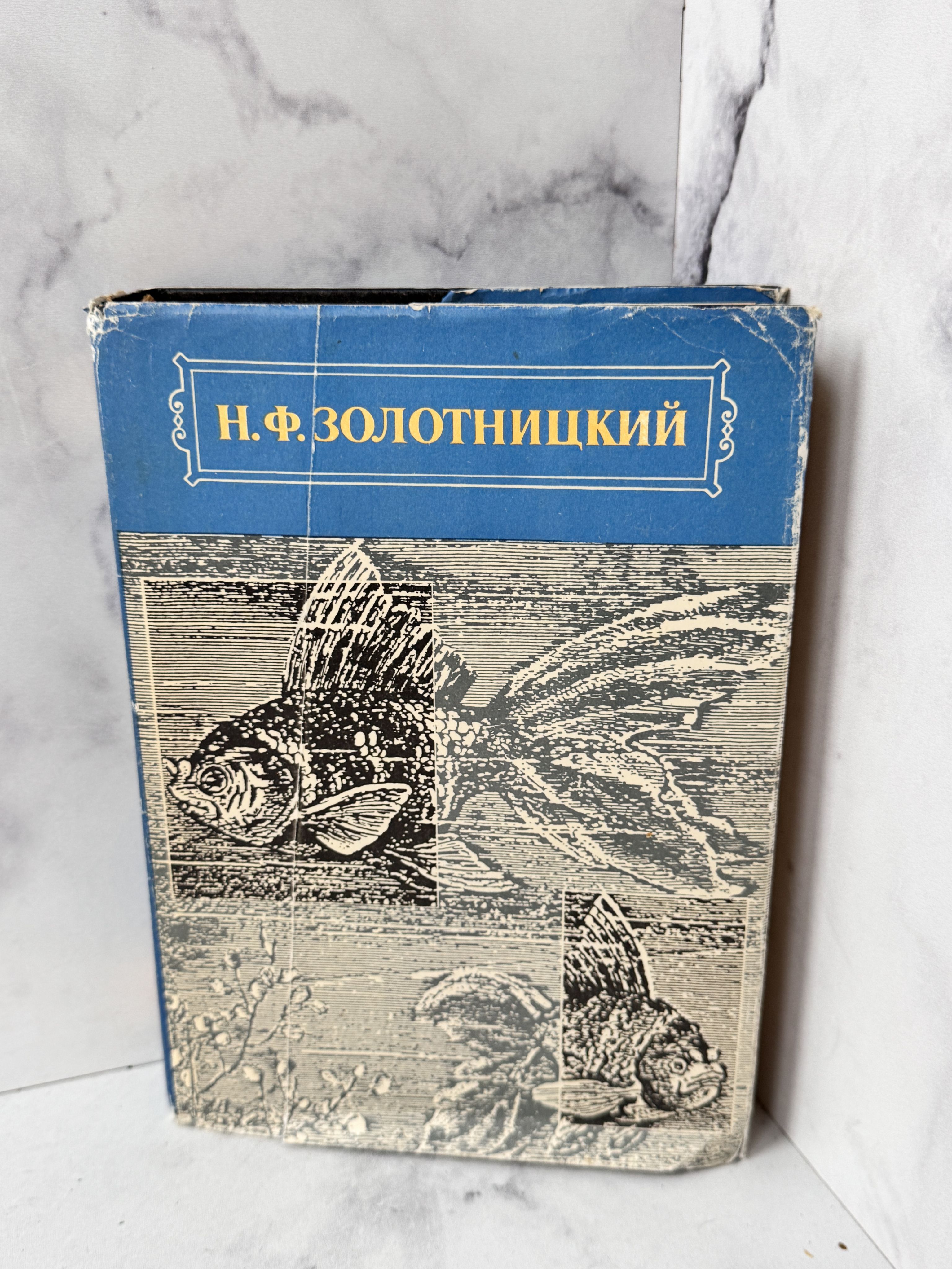 Аквариум любителя. | Золотницкий Николай Федорович