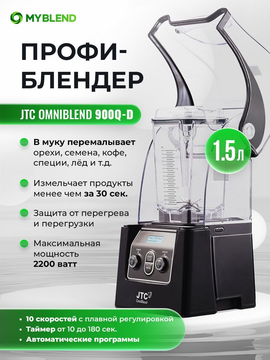 JTC Стационарный блендер 900Q-D, черный