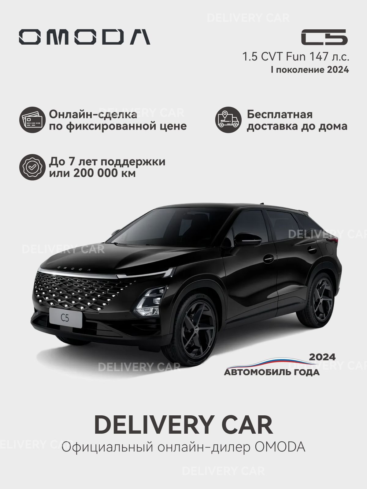 OMODA C5 1.5T CVT Fun 2024 (черный)