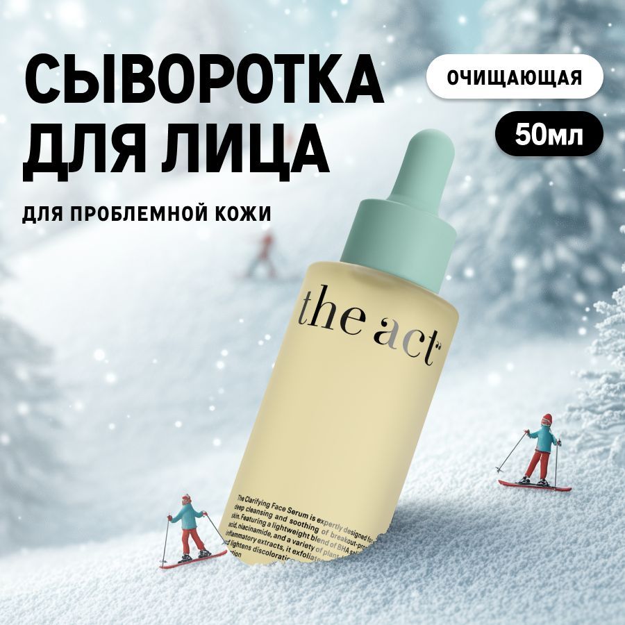 TheActLabs.Сывороткадлялицаочищающая,дляпроблемнойкожи,50мл