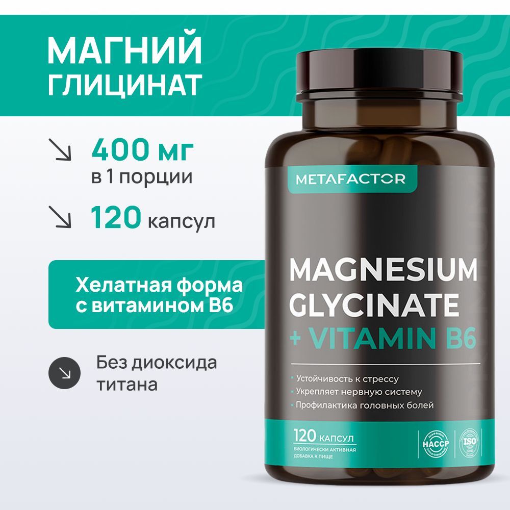 Магний хелат глицинат 400 мг с витамином В6 / magnesium glycinate / 120 капсул