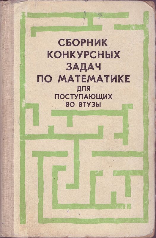 Сборник конкурсных задач по математике для поступающих во втузы | Сканави Марк Иванович, Егерев Виктор Константинович