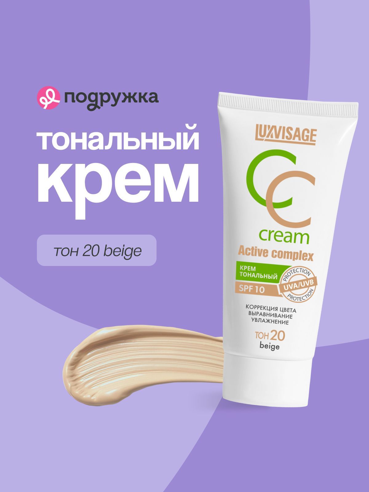 КремтональныйдлялицаLUXVISAGECCCREAMactivecomplexSPF10тон20beige