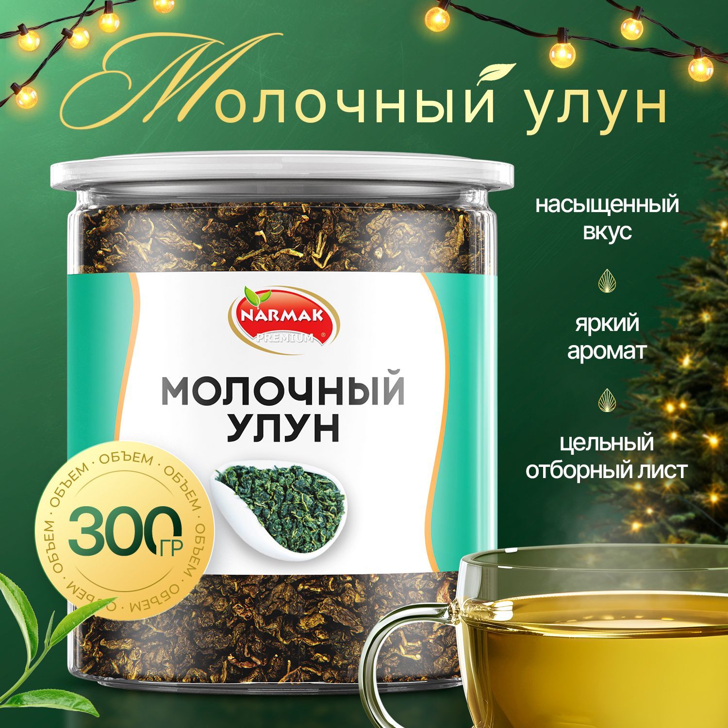 Чай улун молочный Premium 300гр. Настоящий Китайский Чай (Олонг, Оолонг) зеленый листовой чай.