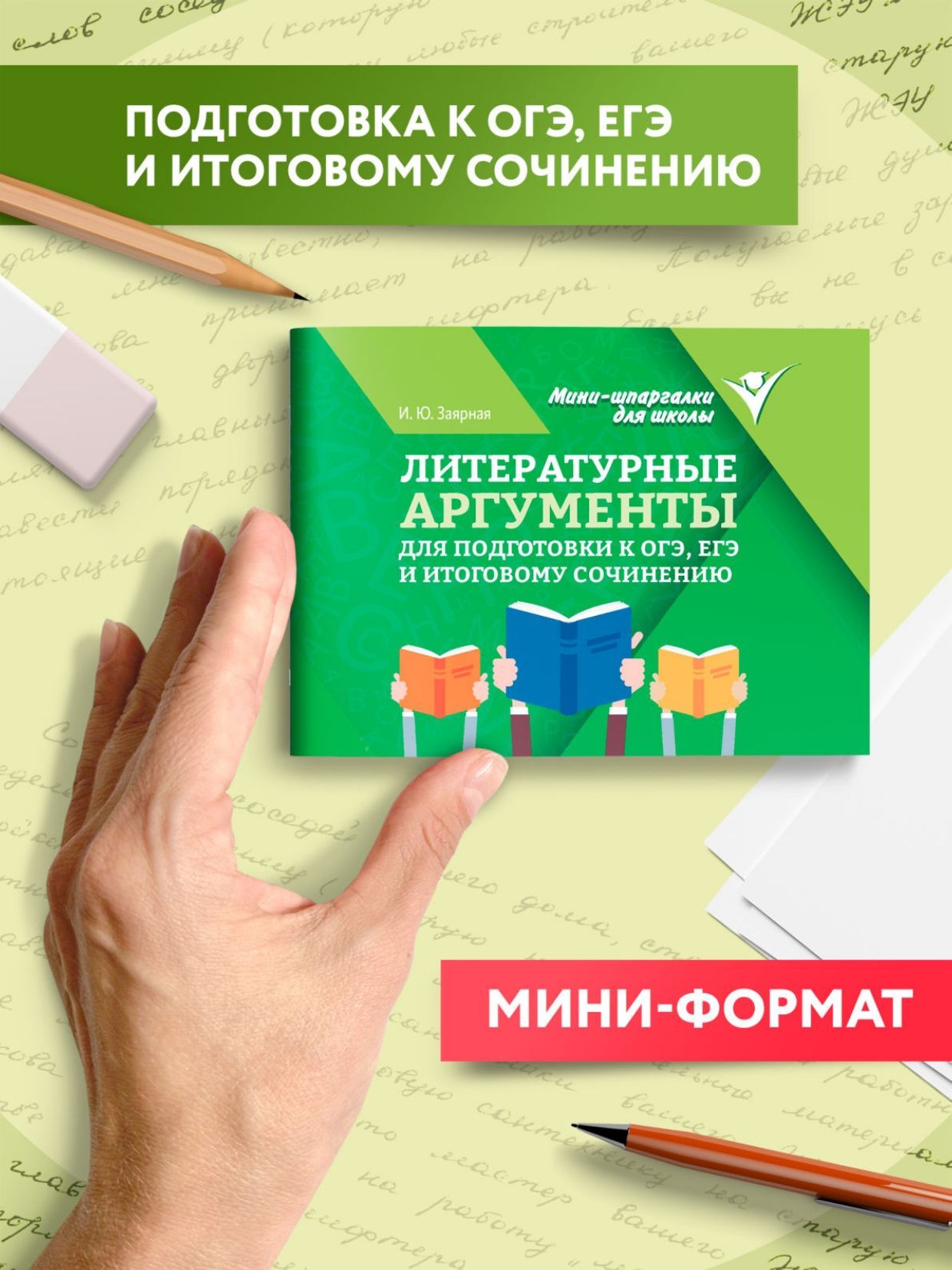 Литературные аргументы для подготовки к ОГЭ, ЕГЭ и итоговому сочинению | Заярная Ирина Юрьевна