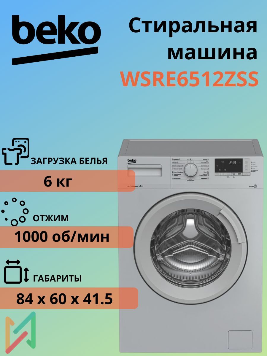 Beko Стиральная машина WSRE6512ZSS, 6 кг, 15 программ, отжим 1000 об/мин, функция пара, класс энергопотребления А, серебристый