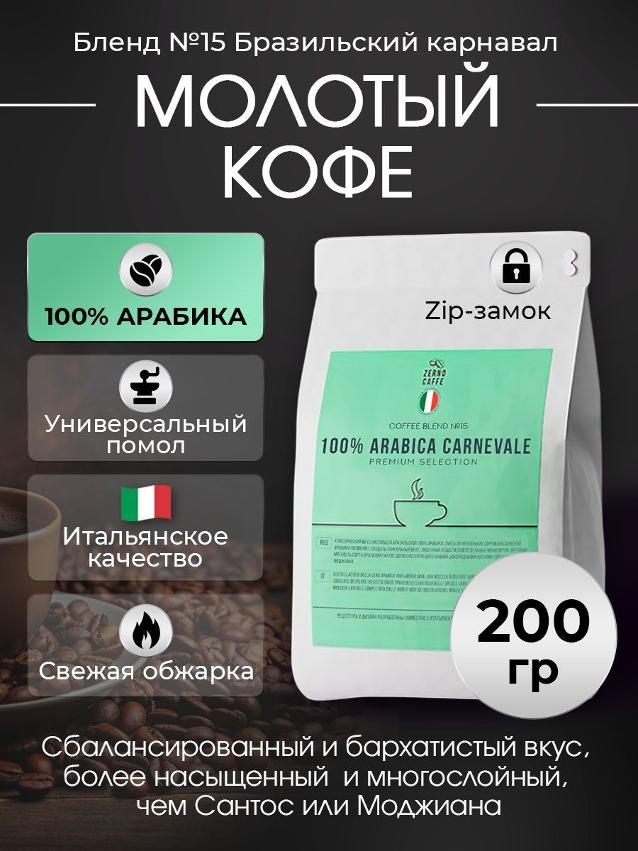 КофемолотыйБРАЗИЛЬСКИЙКАРНАВАЛ100%АрабикаZernoCaffe200г