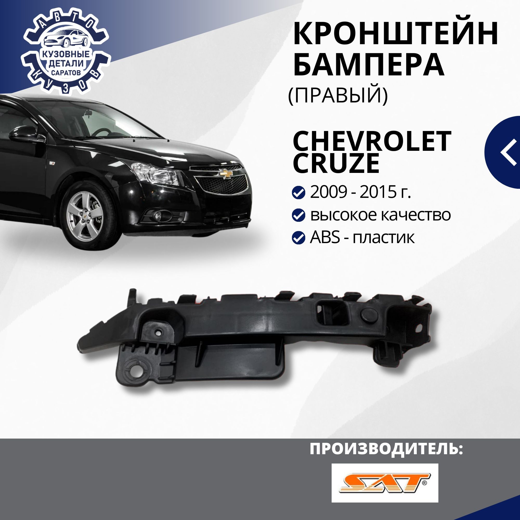 Кронштейн крепление переднего бампера правое для Chevrolet Cruze Шевроле Круз (2009-2015)