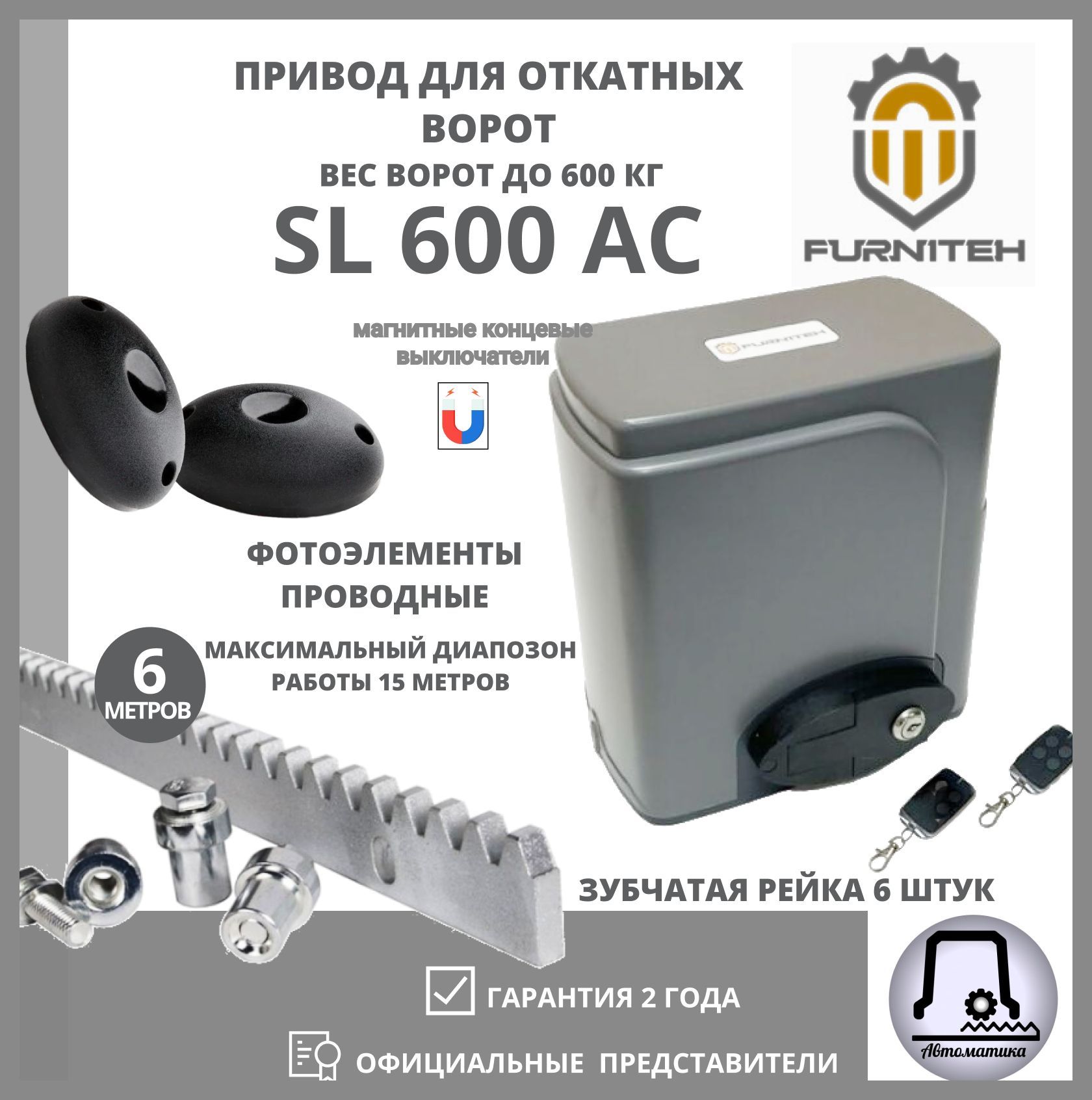 Автоматика для откатных ворот FURNITEH SL600AC, 6 зубчатых рейки, фотоэлементы