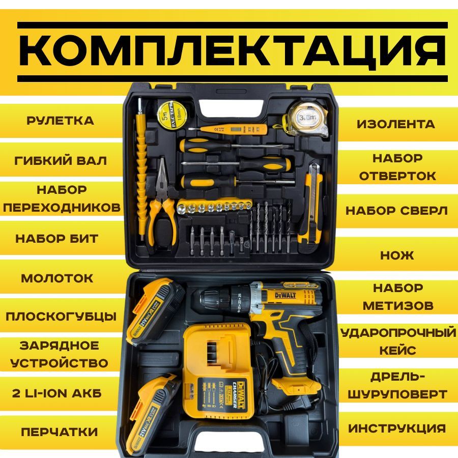 Шуруповерт Dewalt 21В дрель-шуруповерт аккумуляторный Деволт с набором инструментов