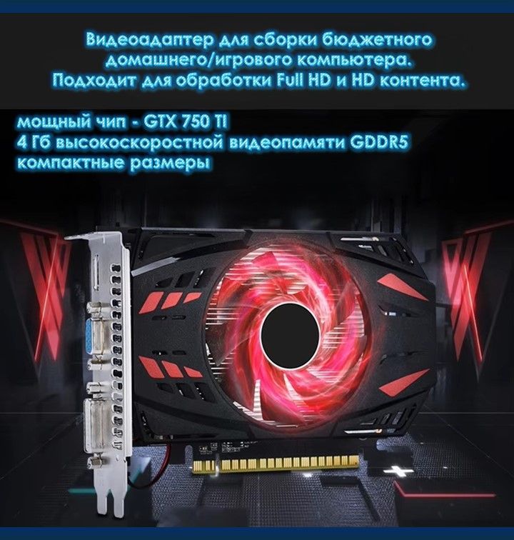 ВидеокартаGeForceGTX750TiGTX750TI(PCI-E3.0x164GBGDDR5)4ГБ(GTX750TI-4GD5)