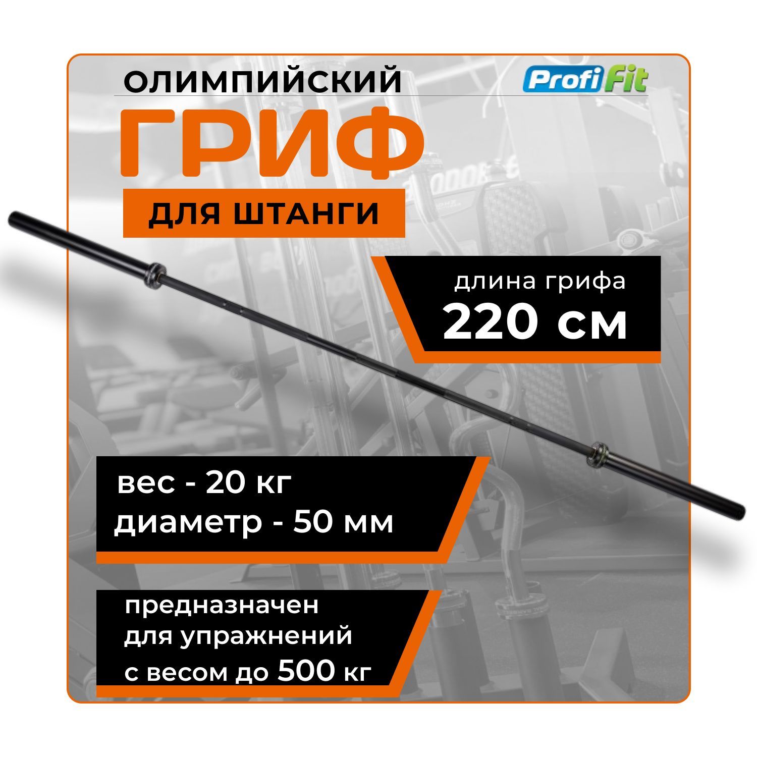 Гриф для штанги олимпийский 220 см (BLACK, до 500 кг, замки-пружины) D50 мм PROFI-FIT