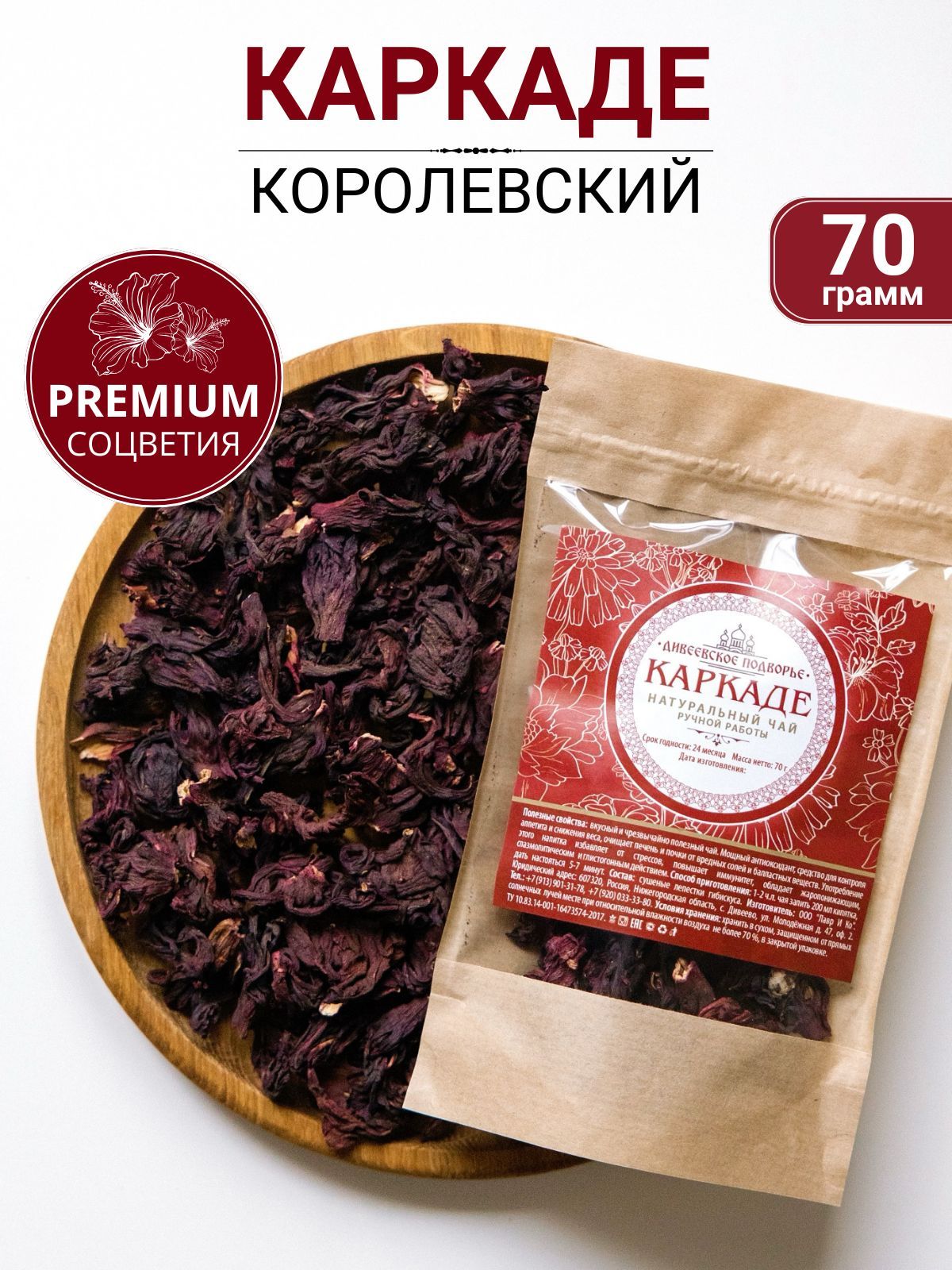 Каркаде чай листовой, 70 грамм