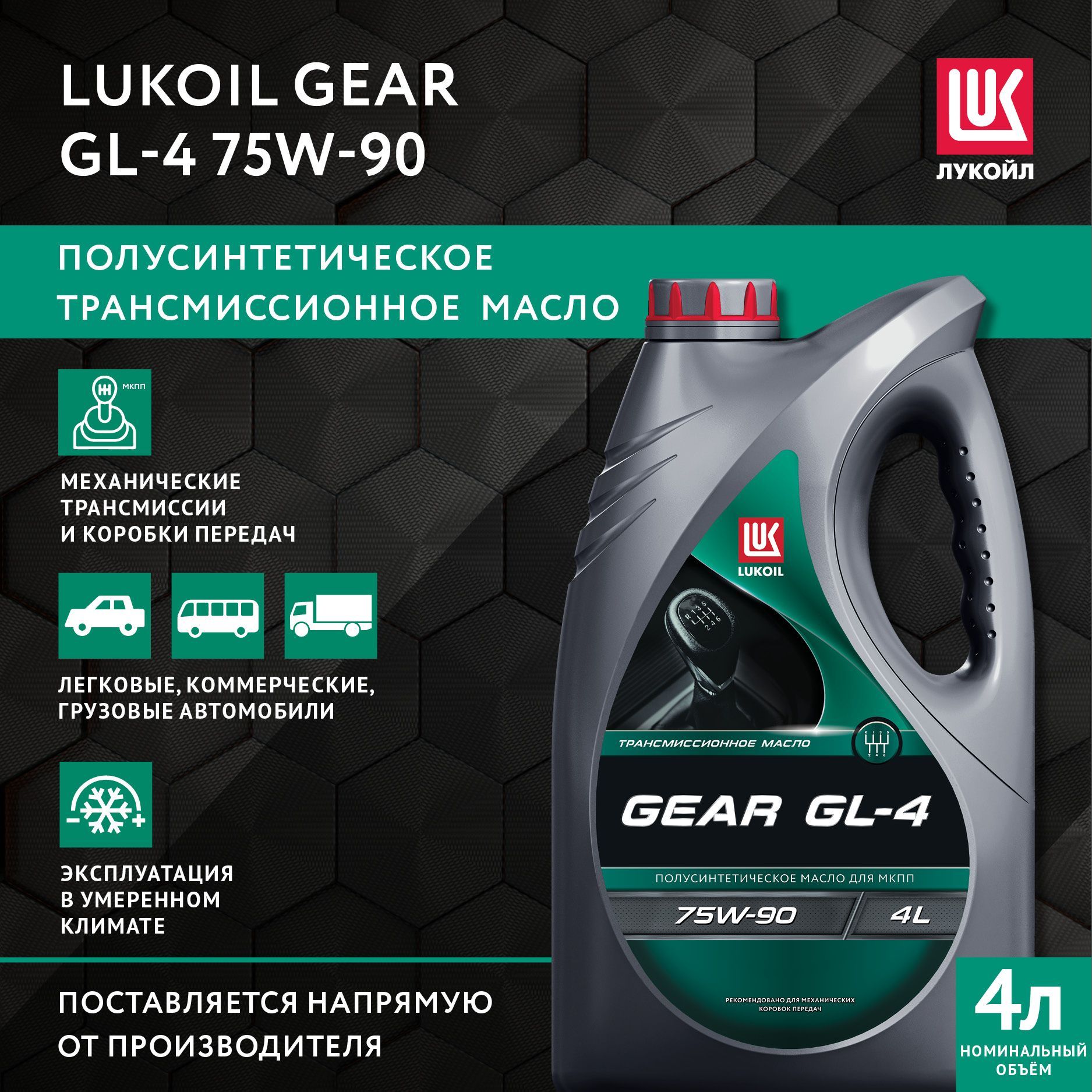 Трансмиссионное масло Лукойл GEAR 75w90 GL-4 (4л)