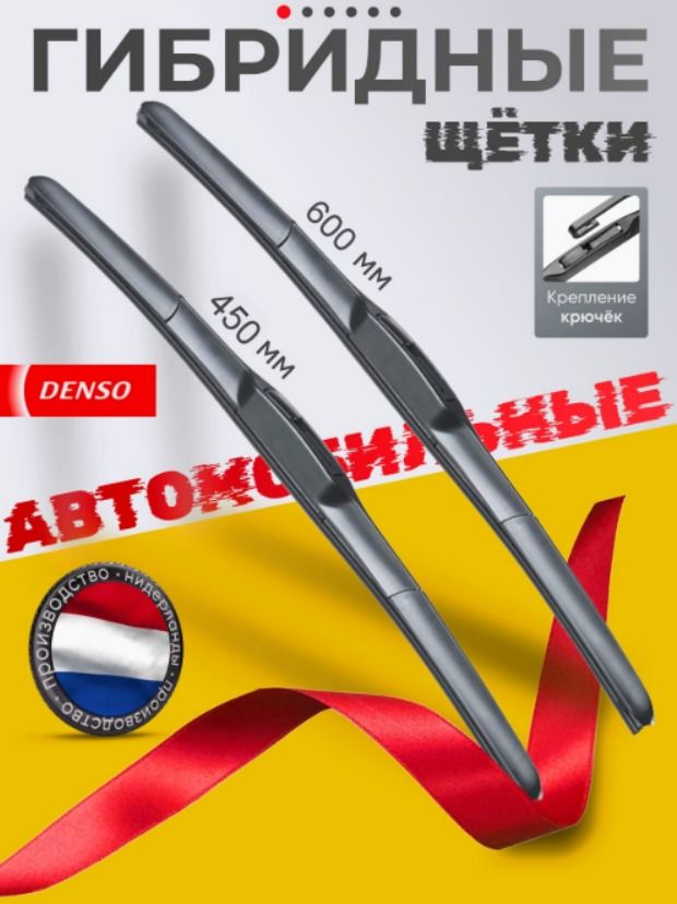 DENSO Комплект гибридных щеток стеклоочистителя, арт. DUR - 060L; DUR - 045L;, 60 см + 45 см