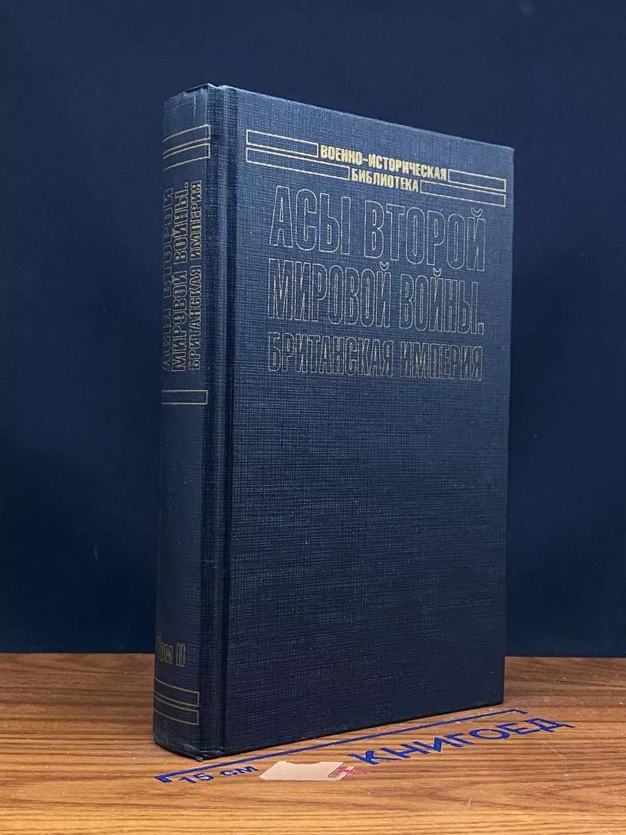 Асы Второй мировой во**ы. Британская империя. Том 2