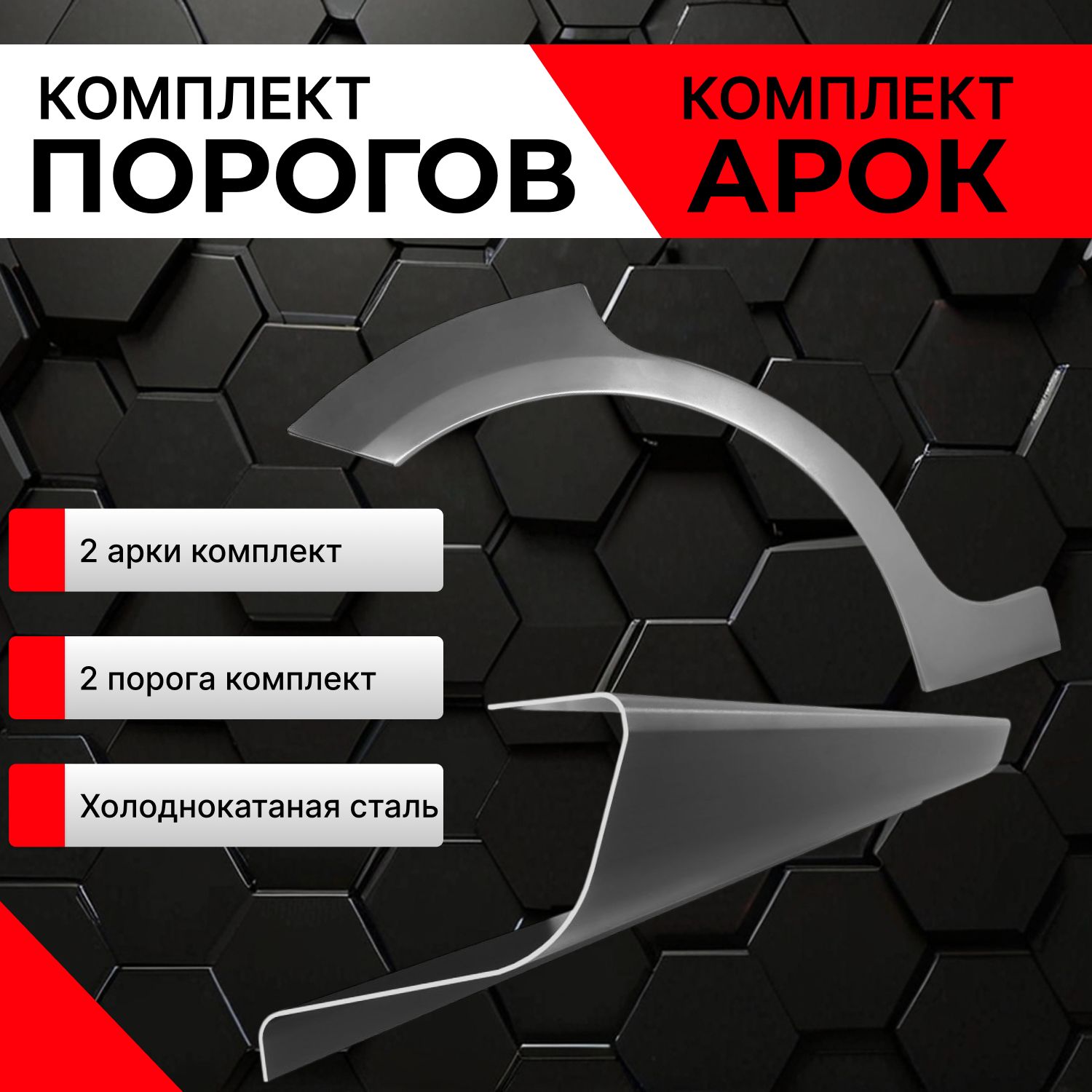 Комплекткузовныхремонтныхзаднихарок(0.8мм)икомплектпорогов(1.5мм)дляSuzukiGrandVitara32005-20125дв.(СузукиГрандВитара3),холоднокатанаясталь.
