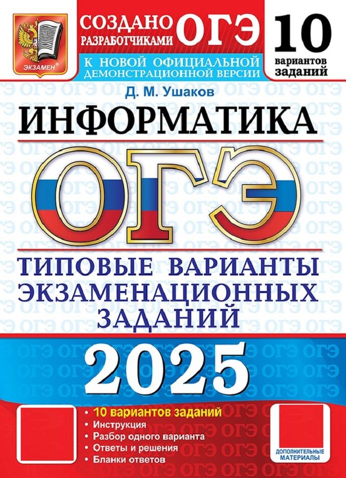 Огэ информатика 2025 г. Огэ информатика 2025 г