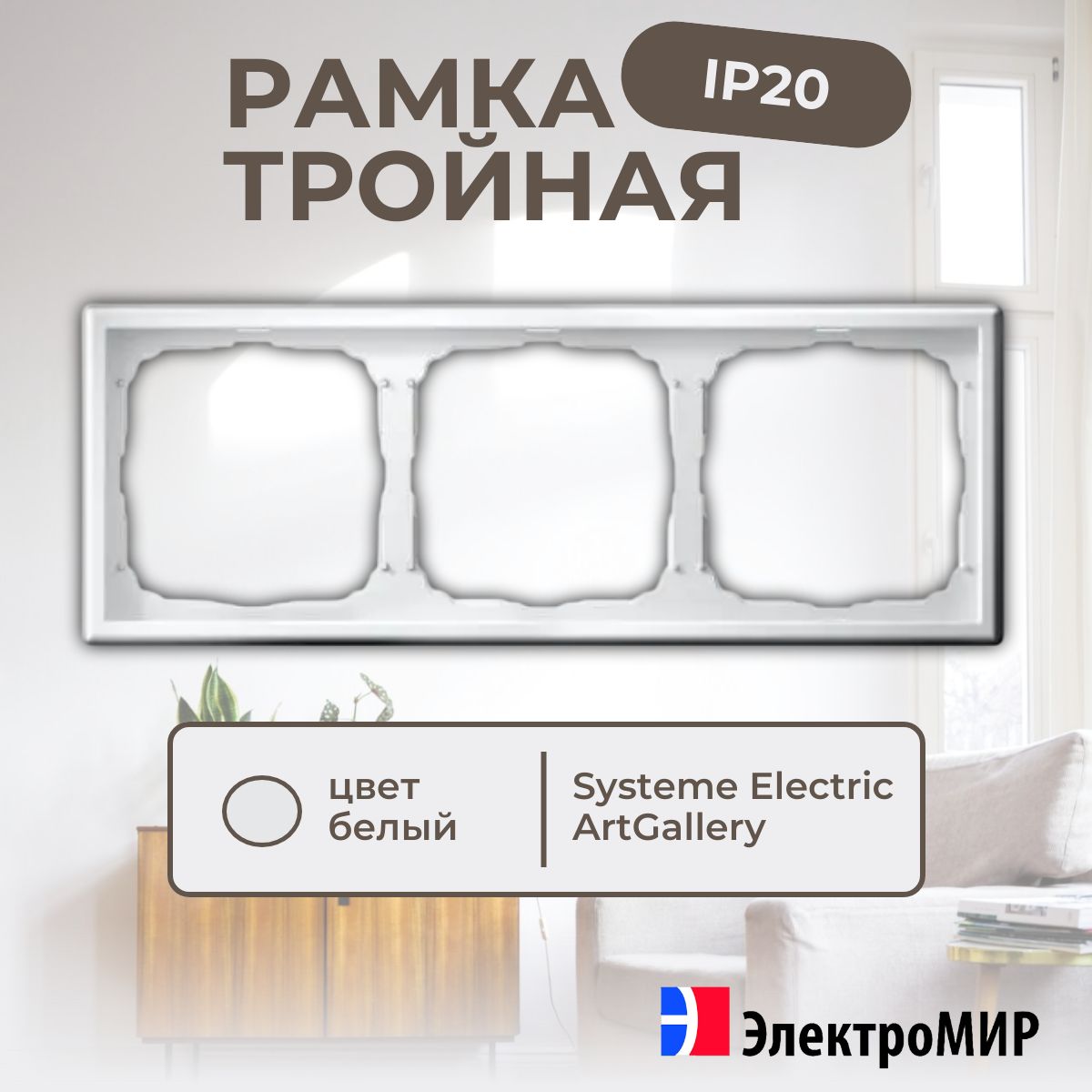 Рамка3постабелыйArtGalleryGAL000103SystemeElectric