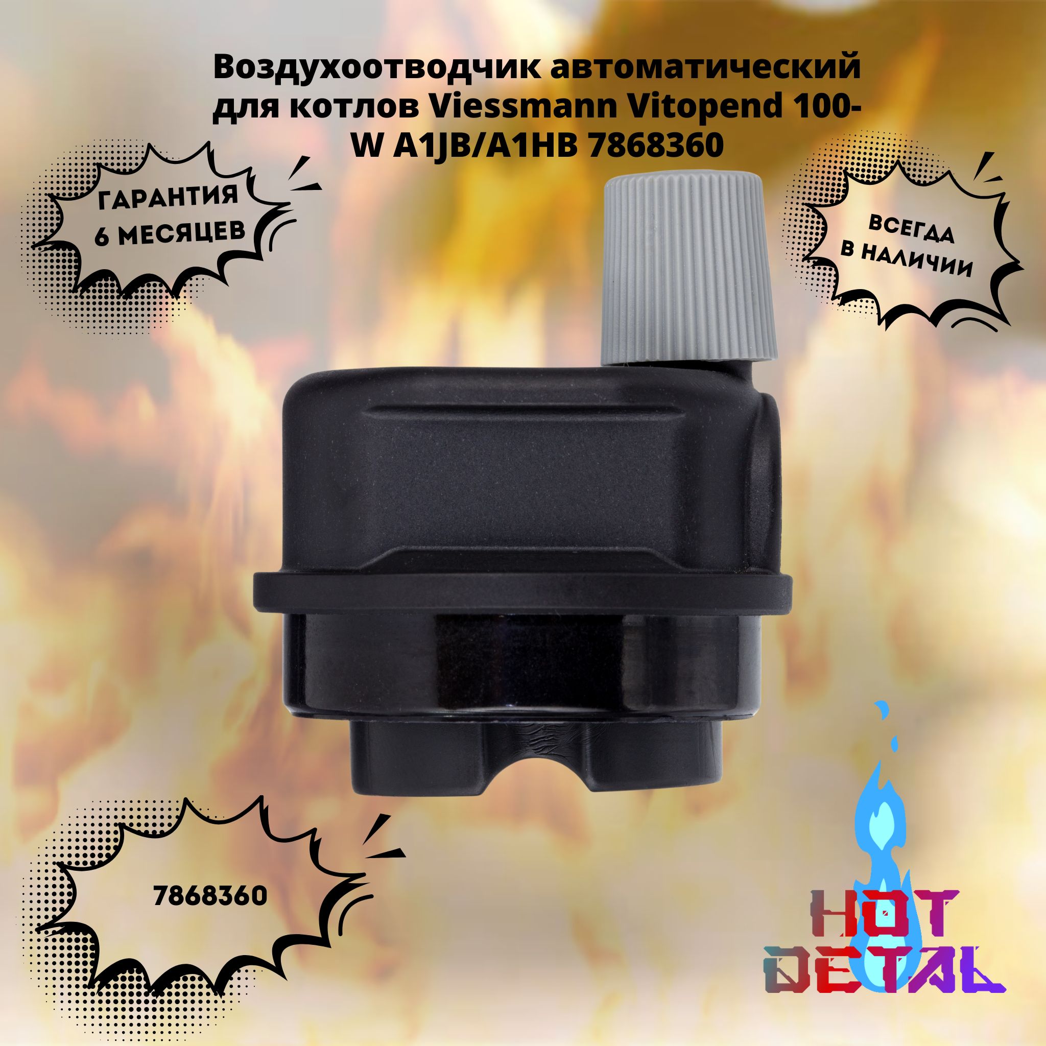 Воздухоотводчик автоматический для котлов Viessmann Vitopend 100-W A1JB/A1HB 7868360