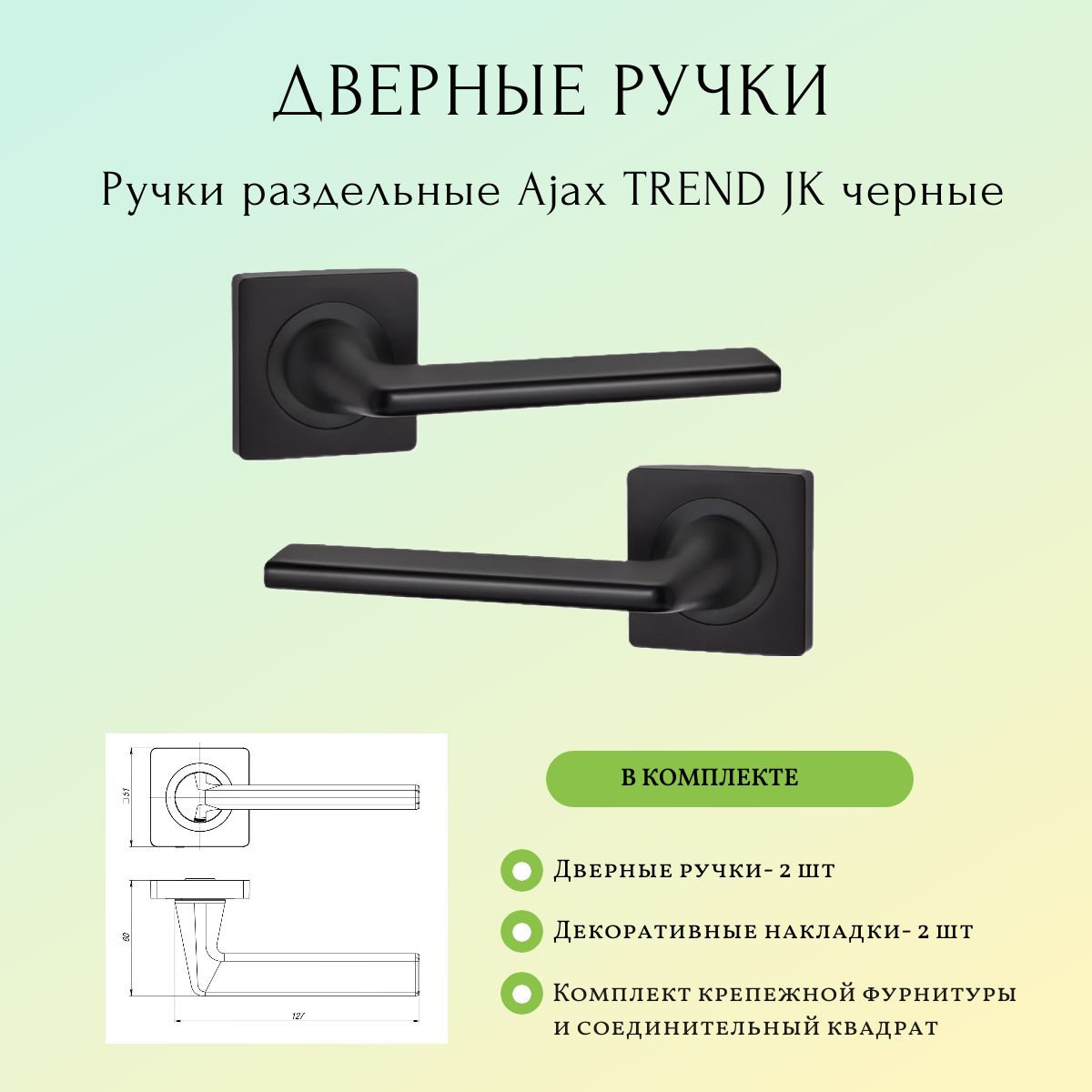 Ручка раздельная Аякс TREND JK черная