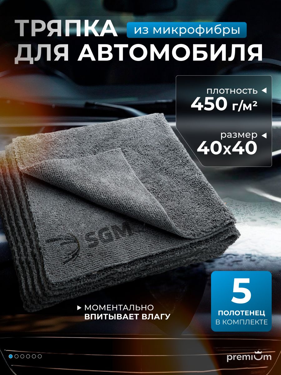 ТряпкадляавтомобиляSGM40х40см,5шт,микрофибрадляавто,полотенцедлясушки